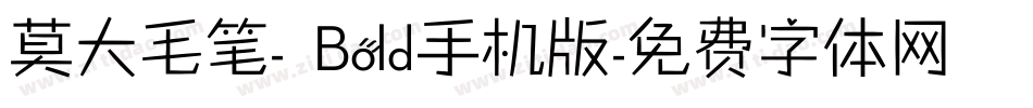 莫大毛笔- Bold手机版字体转换